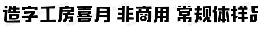 造字工房喜月 非商用 常规体样品字体转换